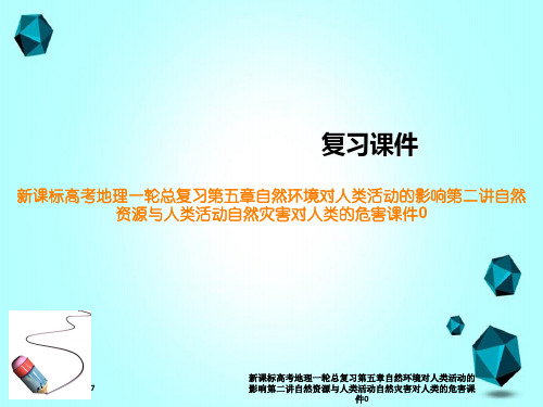 新课标高考地理一轮总复习第五章自然环境对人类活动的影响第二讲自然资源与人类活动自然灾害对人类的危害