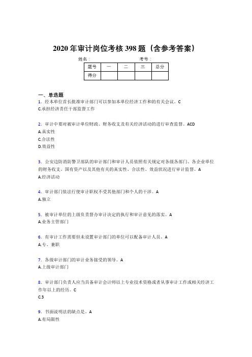 最新2020年审计岗位考试题库398题(含答案)