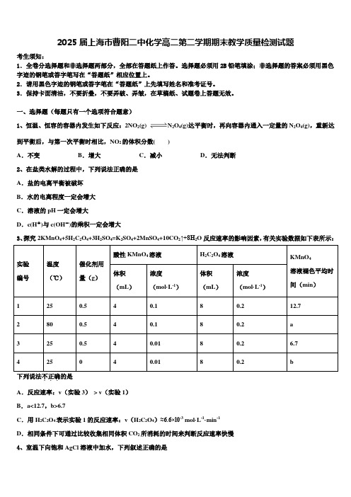 2025届上海市曹阳二中化学高二第二学期期末教学质量检测试题含解析