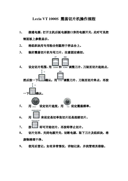 Lecia VT 1000S 震荡切片机操作规程