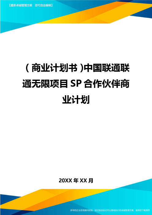 商业计划书中国联通联通无限项目SP合作伙伴商业计划