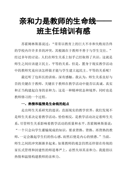 亲和力是教师的生命线——班主任培训有感