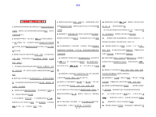 八年级地理下学期(1—4)总复 习要点中图版