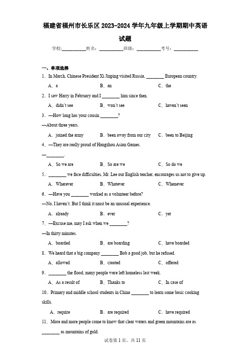 福建省福州市长乐区2023-2024学年九年级上学期期中英语试题