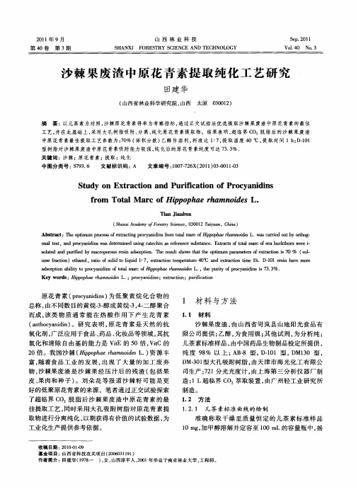 沙棘果废渣中原花青素提取纯化工艺研究