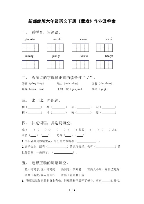 新部编版六年级语文下册《藏戏》作业及答案