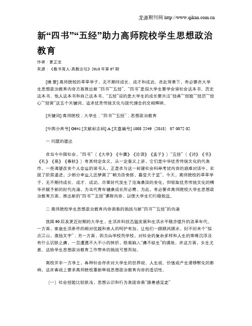 新“四书”“五经”助力高师院校学生思想政治教育