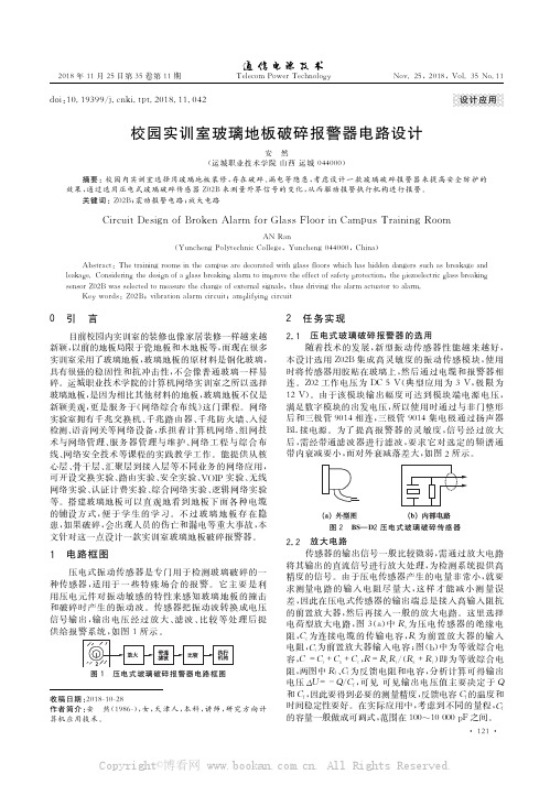 校园实训室玻璃地板破碎报警器电路设计