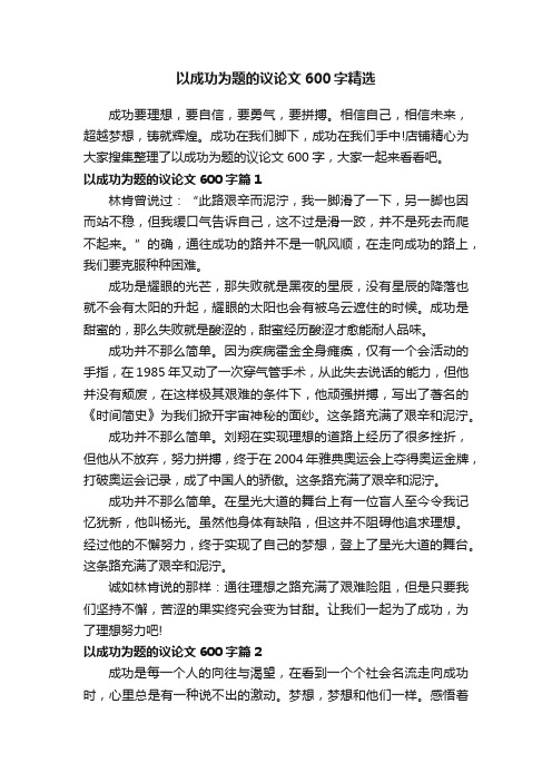 以成功为题的议论文600字精选