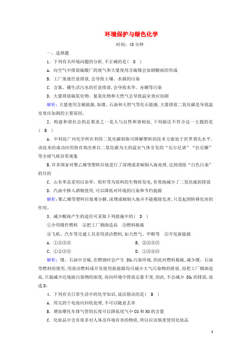 高中化学第四章化学与自然资源的开发利用第二节2环境保护与绿色化学时作业含解析新人教版必修2