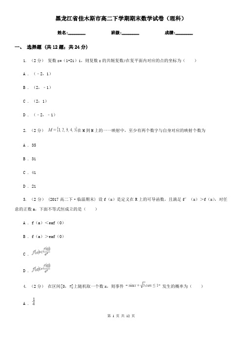 黑龙江省佳木斯市高二下学期期末数学试卷(理科)