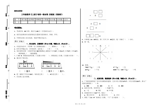 三年级数学【上册】每周一练试卷 苏教版(附解析)