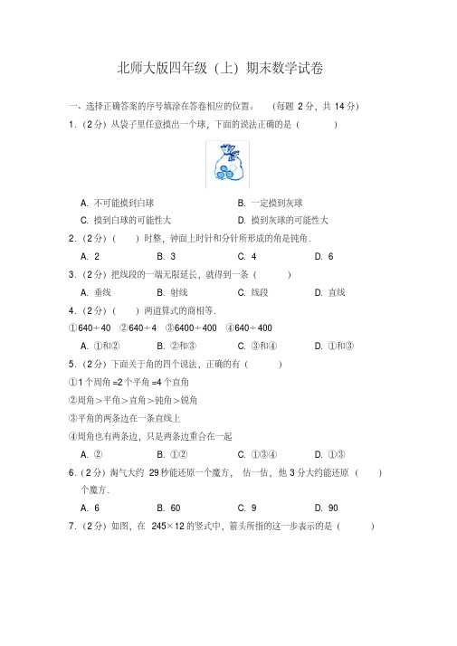 最新2018年北师大版小学数学四年级上册期末试题2(含答案)