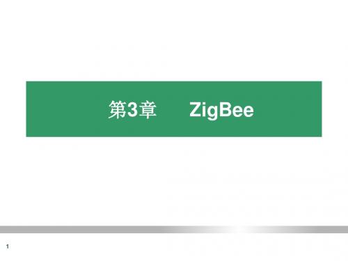 Zigbee简介