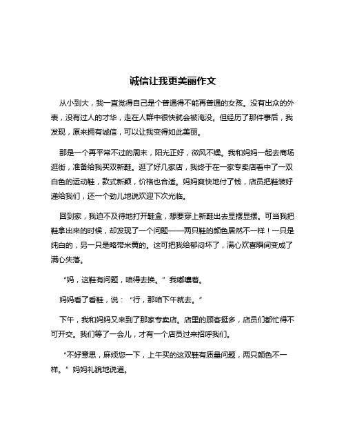 诚信让我更美丽作文