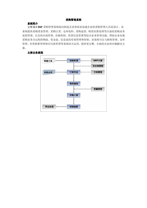 金蝶K3V10.3采购管理系统产品简介