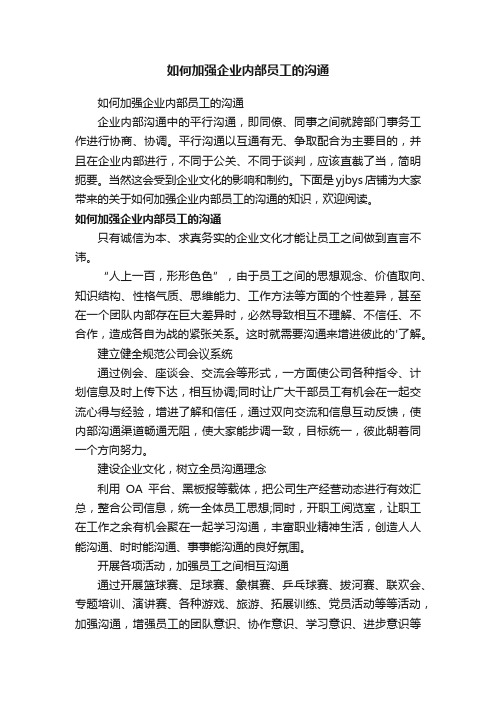 如何加强企业内部员工的沟通