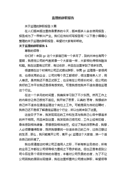 关于监理的辞职报告3篇