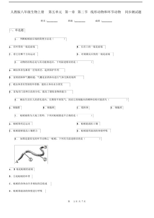 人教版八年级生物上册第五单元第一章第二节线形动物和环节动物同步测试题.docx