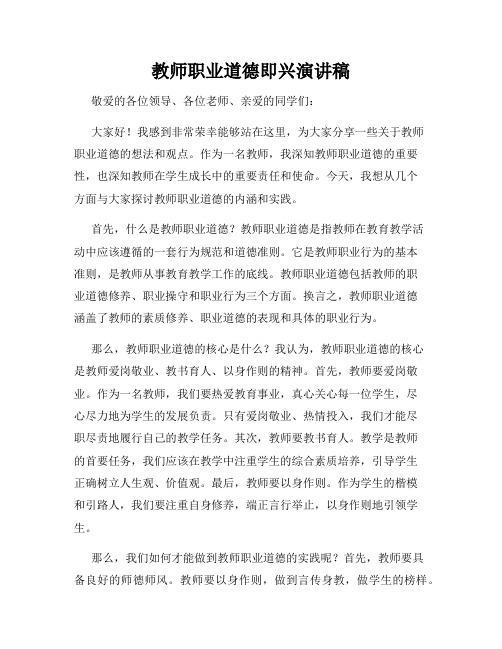 教师职业道德即兴演讲稿