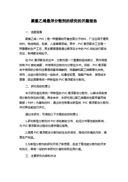 聚氯乙烯悬浮分散剂的研究的开题报告