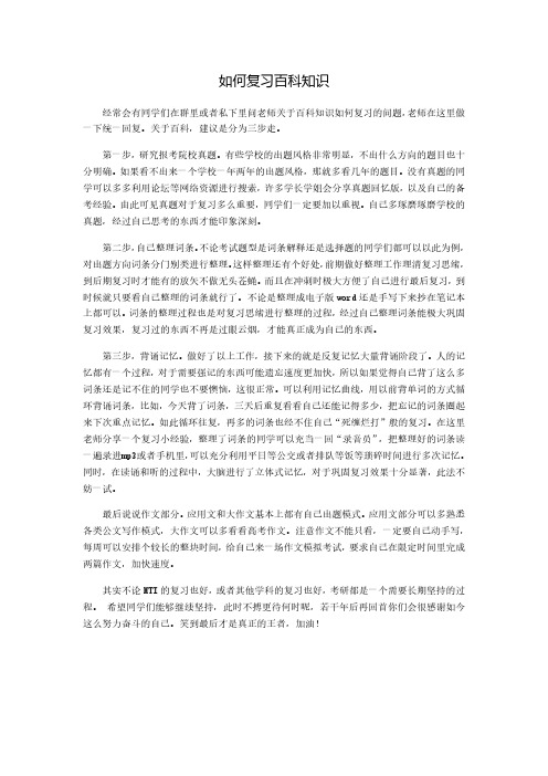 关于如何复习百科的统一回复