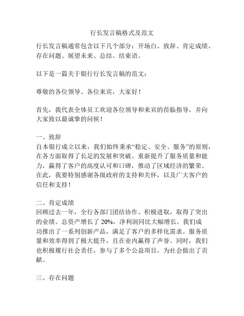 行长发言稿格式及范文