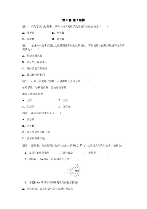 2019年高考化学基础课程(江苏版)课后练习 第9讲 原子结构