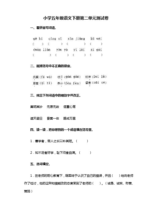 2019-2020下学期部编人教版小学五年级语文下册第2单元测试卷及答案