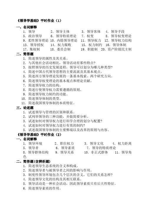 《领导学基础》平时作业