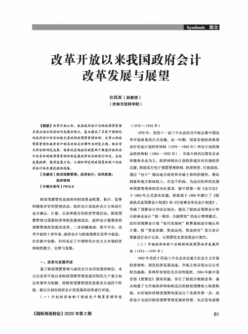 改革开放以来我国政府会计改革发展与展望