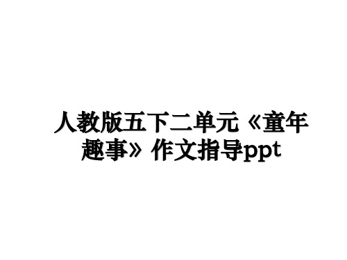 最新人教版五下二单元《童年趣事》作文指导ppt课件PPT