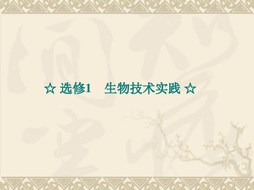 2011年高三高考优化探究一轮复习选修一生物技术实践