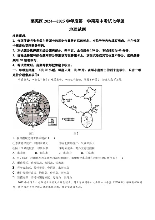 山东省济南市莱芜区2024-2025学年七年级(五四学制)上学期中考试地理试卷(含答案)