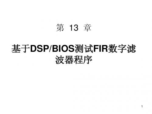 13 第十三章 基于DSPBIOS测试FIR数字滤波器程序(20张)