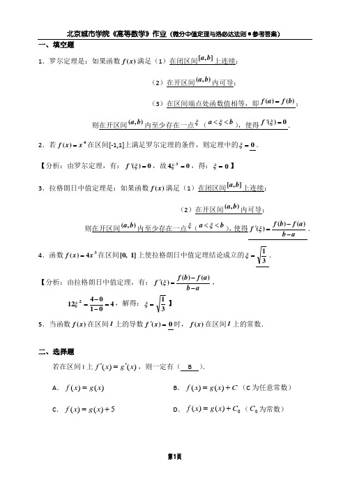 作业(微分中值定理与洛必达法则)(答案)