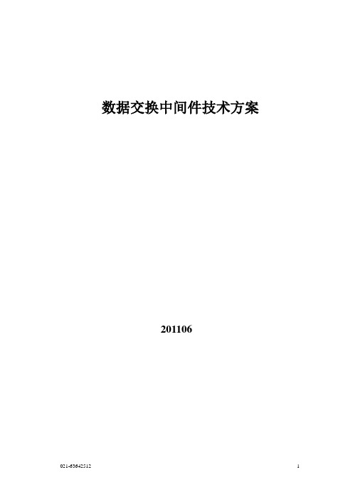 数据交换技术方案