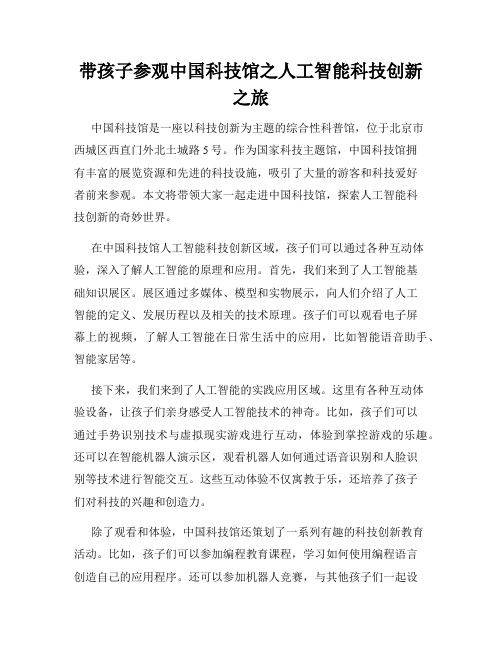 带孩子参观中国科技馆之人工智能科技创新之旅