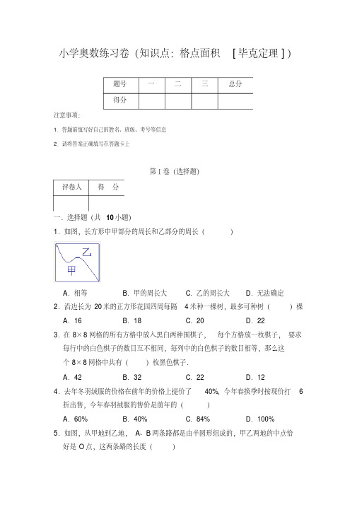 20181126小学奥数练习卷(知识点：格点面积[毕克定理])含答案解析