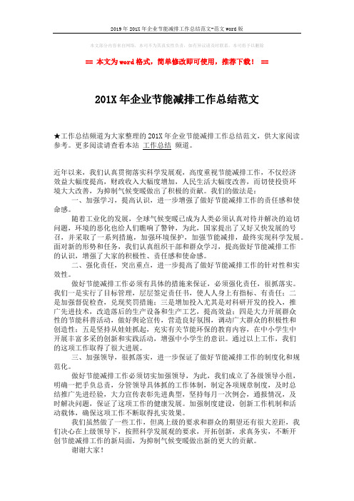 2019年201X年企业节能减排工作总结范文-范文word版 (1页)