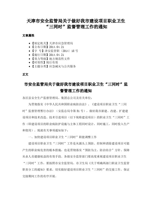 天津市安全监管局关于做好我市建设项目职业卫生“三同时”监督管理工作的通知