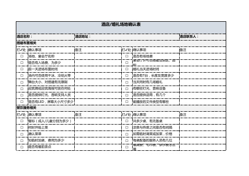 酒店婚庆确认表清单