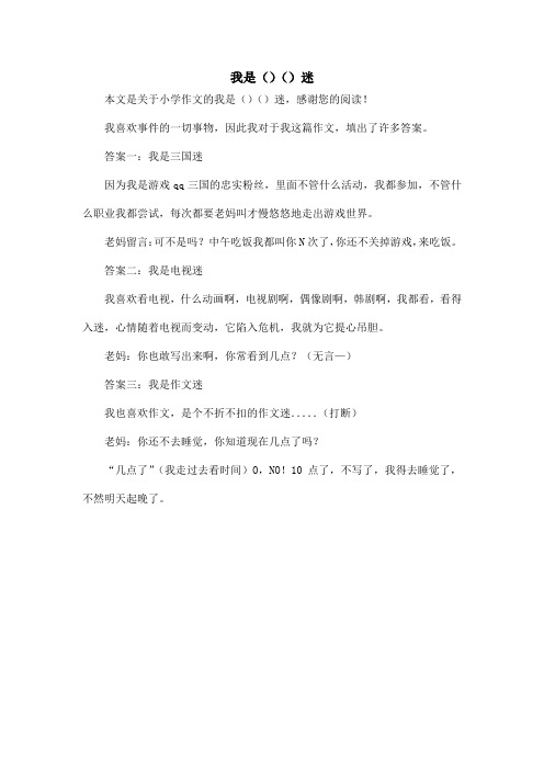 我是()()迷_小学作文