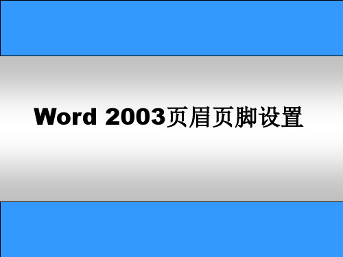 《页眉页脚设置》PPT课件