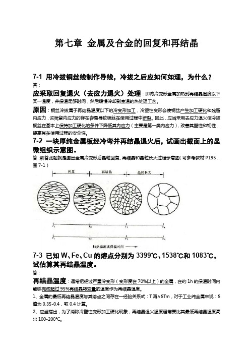 第七章 金属及合金的回复和再结晶(金属学与热处理崔忠圻课后答案)