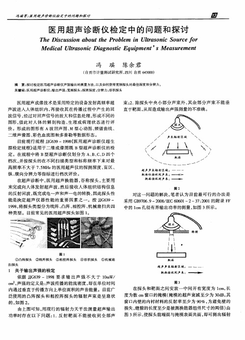 医用超声诊断仪检定中的问题和探讨