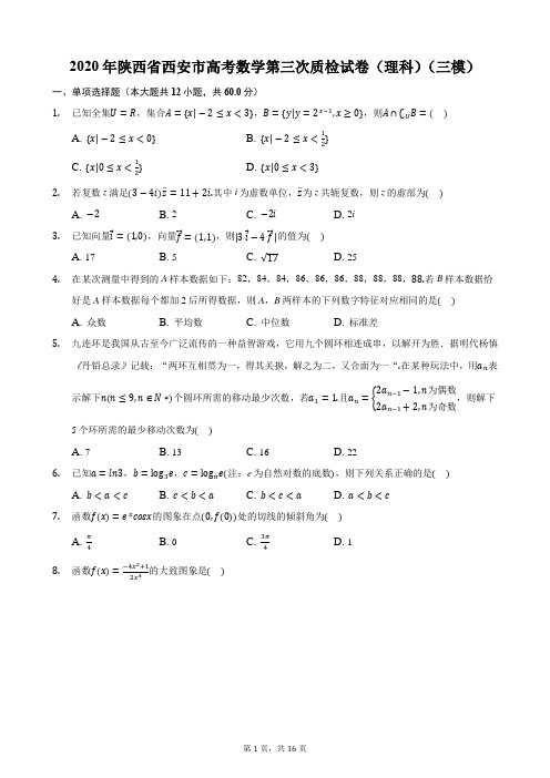 2020年陕西省西安市高考数学第三次质检试卷(理科)(三模)