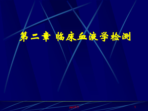 《诊断学》临床血液学检测 血液一般检测  ppt课件