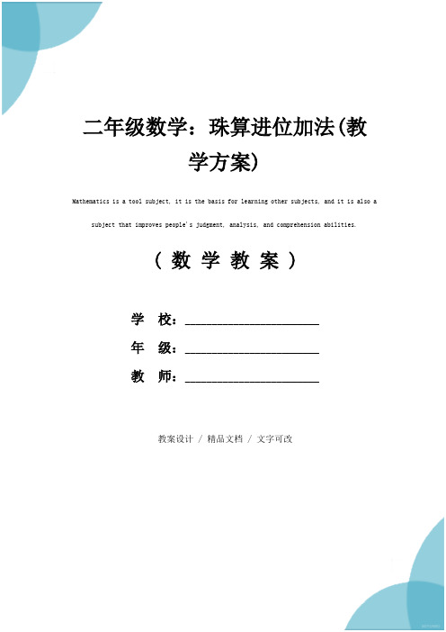 二年级数学：珠算进位加法(教学方案)