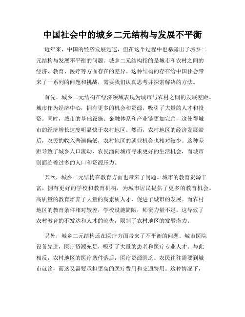 中国社会中的城乡二元结构与发展不平衡